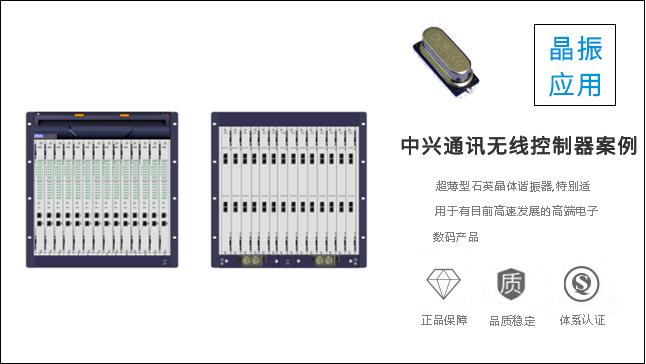 科琪晶振質量過硬，獲得中興通訊認可