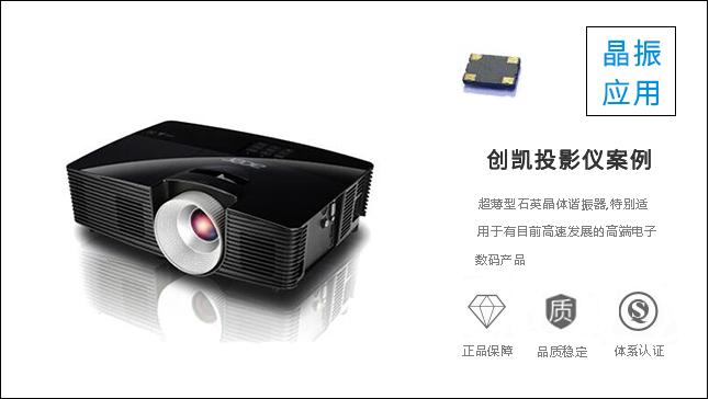 科琪科技為深圳創凱股份公司提供優質晶振，用情義塑造形象