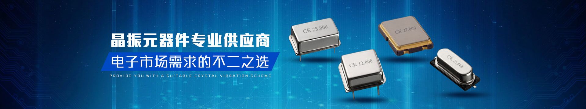 晶振元器件專業供應商，電子市場需求的不二之選-科琪電子