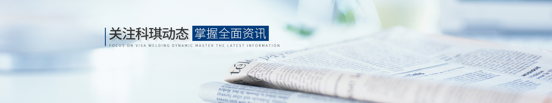關注科琪動態，掌握最新資訊